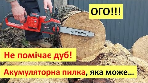 Акумуляторна ланцюгова пилка, яка може... Einhell GP-LC 36/35 Li - огляд та тест, як треба!